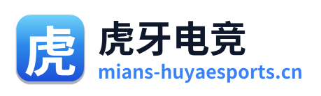 虎牙电竞